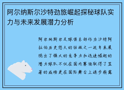 阿尔纳斯尔沙特劲旅崛起探秘球队实力与未来发展潜力分析 阿尔纳斯尔沙特劲旅崛起探秘球队实力与未来发展潜力分析