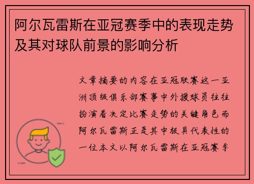 阿尔瓦雷斯在亚冠赛季中的表现走势及其对球队前景的影响分析