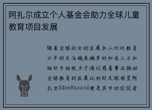 阿扎尔成立个人基金会助力全球儿童教育项目发展