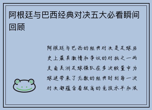 阿根廷与巴西经典对决五大必看瞬间回顾 阿根廷与巴西经典对决五大必看瞬间回顾