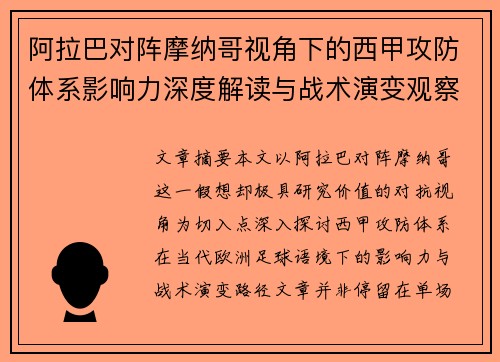 阿拉巴对阵摩纳哥视角下的西甲攻防体系影响力深度解读与战术演变观察 阿拉巴对阵摩纳哥视角下的西甲攻防体系影响力深度解读与战术演变观察