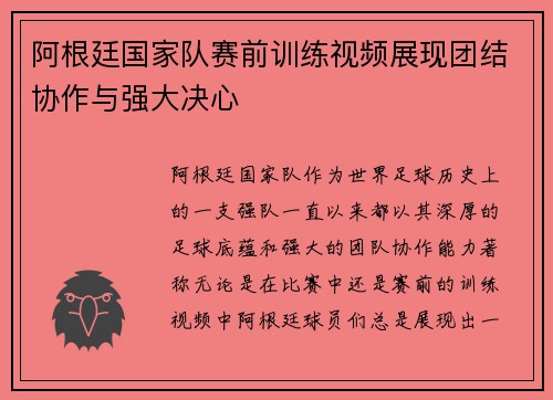 阿根廷国家队赛前训练视频展现团结协作与强大决心 阿根廷国家队赛前训练视频展现团结协作与强大决心
