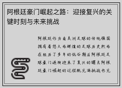 阿根廷豪门崛起之路：迎接复兴的关键时刻与未来挑战