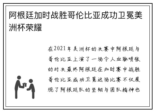 阿根廷加时战胜哥伦比亚成功卫冕美洲杯荣耀 阿根廷加时战胜哥伦比亚成功卫冕美洲杯荣耀