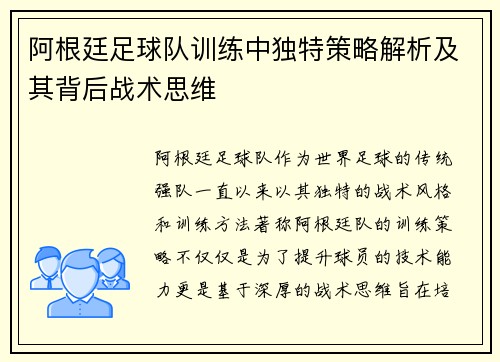 阿根廷足球队训练中独特策略解析及其背后战术思维
