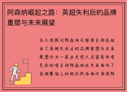 阿森纳崛起之路：英超失利后的品牌重塑与未来展望
