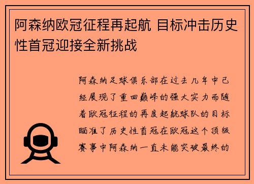 阿森纳欧冠征程再起航 目标冲击历史性首冠迎接全新挑战 阿森纳欧冠征程再起航 目标冲击历史性首冠迎接全新挑战