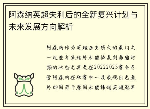 阿森纳英超失利后的全新复兴计划与未来发展方向解析