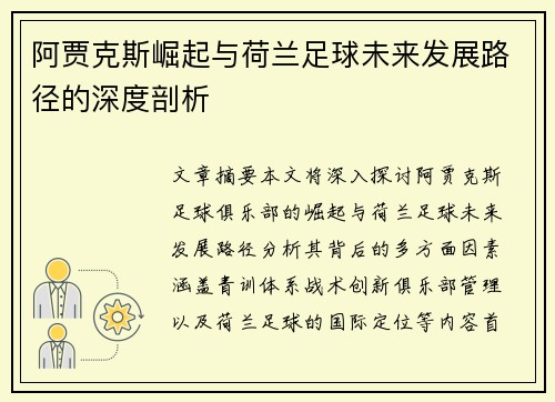 阿贾克斯崛起与荷兰足球未来发展路径的深度剖析 阿贾克斯崛起与荷兰足球未来发展路径的深度剖析