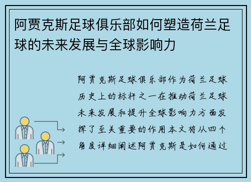 阿贾克斯足球俱乐部如何塑造荷兰足球的未来发展与全球影响力