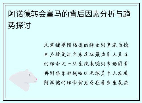 阿诺德转会皇马的背后因素分析与趋势探讨