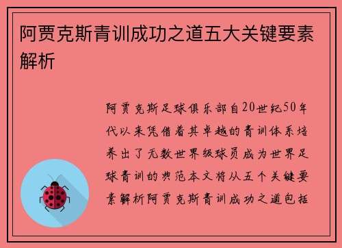 阿贾克斯青训成功之道五大关键要素解析