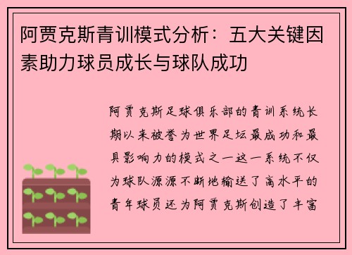 阿贾克斯青训模式分析：五大关键因素助力球员成长与球队成功