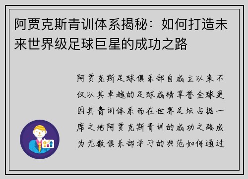 阿贾克斯青训体系揭秘：如何打造未来世界级足球巨星的成功之路