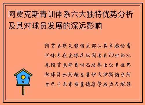 阿贾克斯青训体系六大独特优势分析及其对球员发展的深远影响