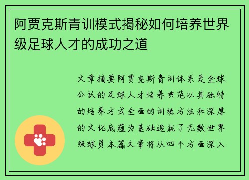 阿贾克斯青训模式揭秘如何培养世界级足球人才的成功之道