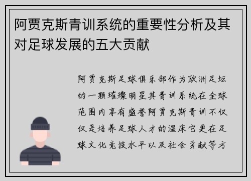 阿贾克斯青训系统的重要性分析及其对足球发展的五大贡献