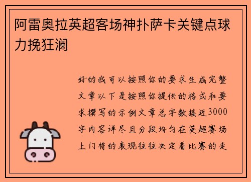 阿雷奥拉英超客场神扑萨卡关键点球力挽狂澜