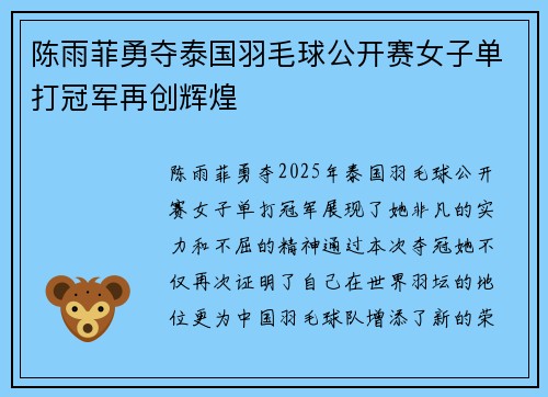 陈雨菲勇夺泰国羽毛球公开赛女子单打冠军再创辉煌