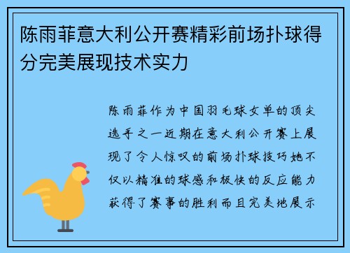 陈雨菲意大利公开赛精彩前场扑球得分完美展现技术实力