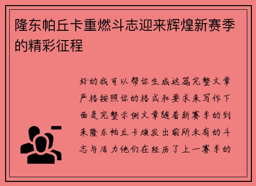 隆东帕丘卡重燃斗志迎来辉煌新赛季的精彩征程