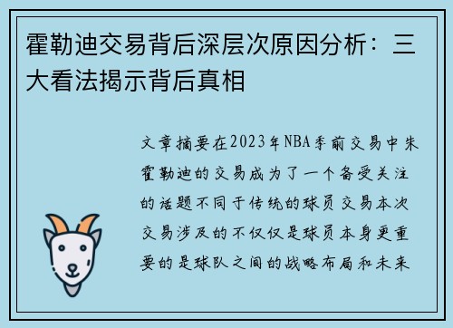 霍勒迪交易背后深层次原因分析：三大看法揭示背后真相