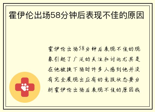 霍伊伦出场58分钟后表现不佳的原因 霍伊伦出场58分钟后表现不佳的原因