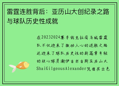 雷霆连胜背后:亚历山大创纪录之路与球队历史性成就 雷霆连胜背后:亚历山大创纪录之路与球队历史性成就