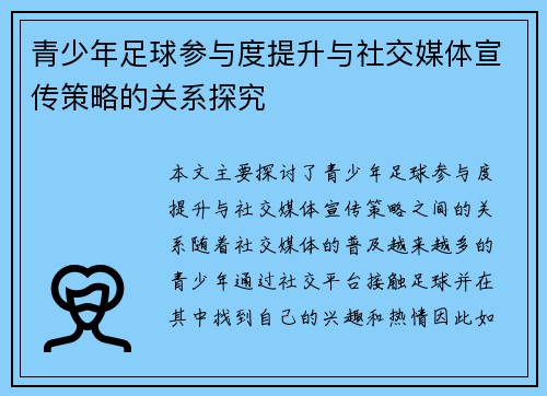 青少年足球参与度提升与社交媒体宣传策略的关系探究