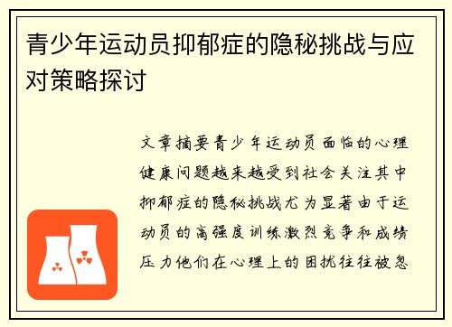 青少年运动员抑郁症的隐秘挑战与应对策略探讨 青少年运动员抑郁症的隐秘挑战与应对策略探讨