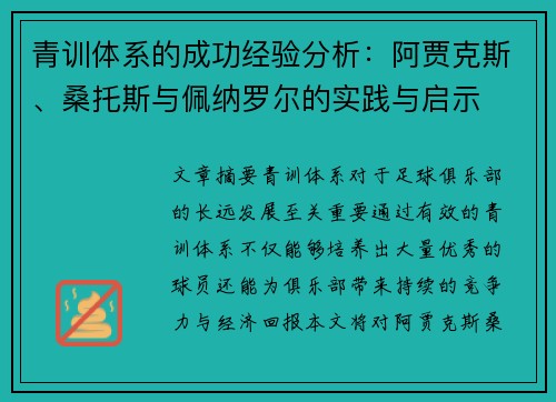 青训体系的成功经验分析:阿贾克斯、桑托斯与佩纳罗尔的实践与启示 青训体系的成功经验分析:阿贾克斯、桑托斯与佩纳罗尔的实践与启示