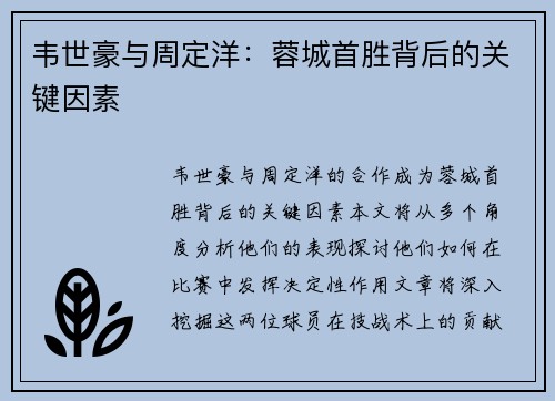 韦世豪与周定洋:蓉城首胜背后的关键因素 韦世豪与周定洋:蓉城首胜背后的关键因素