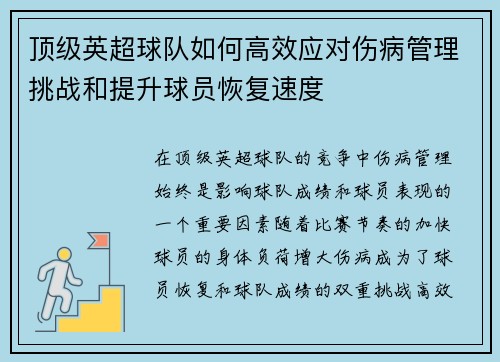 顶级英超球队如何高效应对伤病管理挑战和提升球员恢复速度 顶级英超球队如何高效应对伤病管理挑战和提升球员恢复速度