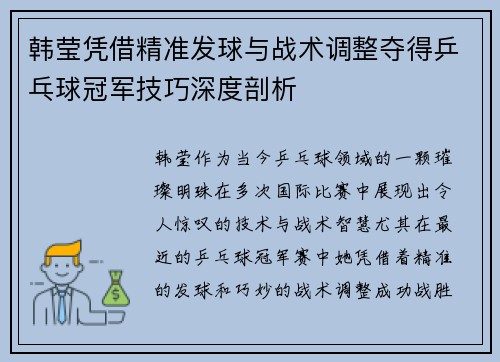 韩莹凭借精准发球与战术调整夺得乒乓球冠军技巧深度剖析 韩莹凭借精准发球与战术调整夺得乒乓球冠军技巧深度剖析