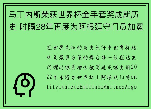 马丁内斯荣获世界杯金手套奖成就历史 时隔28年再度为阿根廷守门员加冕 马丁内斯荣获世界杯金手套奖成就历史 时隔28年再度为阿根廷守门员加冕