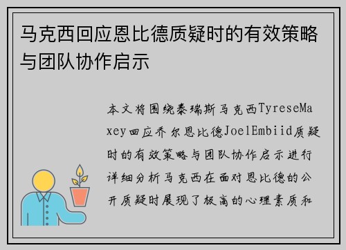 马克西回应恩比德质疑时的有效策略与团队协作启示 马克西回应恩比德质疑时的有效策略与团队协作启示