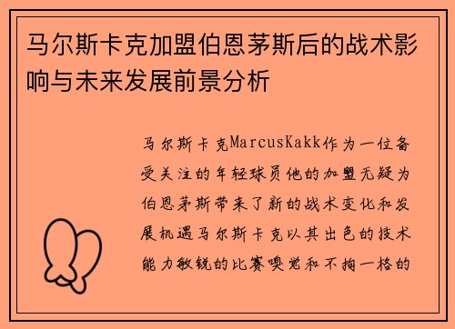 马尔斯卡克加盟伯恩茅斯后的战术影响与未来发展前景分析