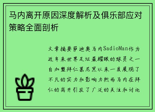 马内离开原因深度解析及俱乐部应对策略全面剖析