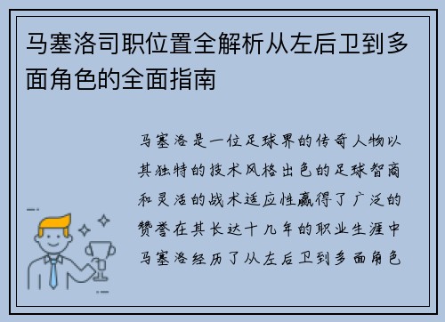 马塞洛司职位置全解析从左后卫到多面角色的全面指南