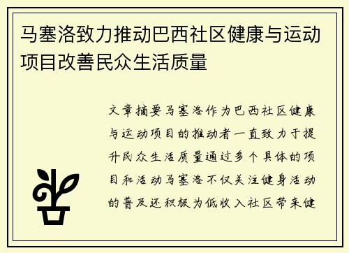 马塞洛致力推动巴西社区健康与运动项目改善民众生活质量 马塞洛致力推动巴西社区健康与运动项目改善民众生活质量