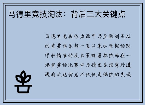 马德里竞技淘汰：背后三大关键点