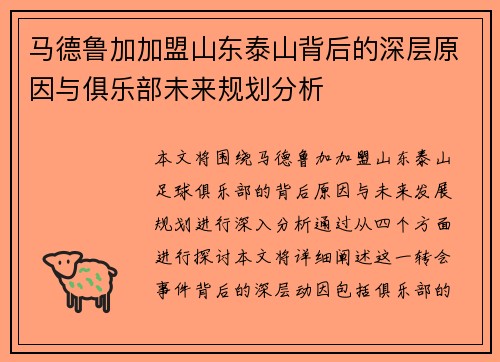 马德鲁加加盟山东泰山背后的深层原因与俱乐部未来规划分析