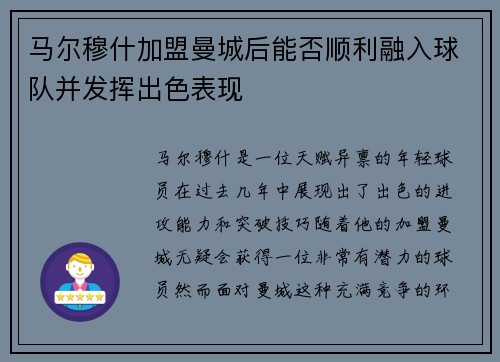 马尔穆什加盟曼城后能否顺利融入球队并发挥出色表现 马尔穆什加盟曼城后能否顺利融入球队并发挥出色表现