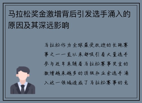 马拉松奖金激增背后引发选手涌入的原因及其深远影响 马拉松奖金激增背后引发选手涌入的原因及其深远影响