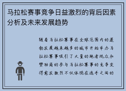 马拉松赛事竞争日益激烈的背后因素分析及未来发展趋势