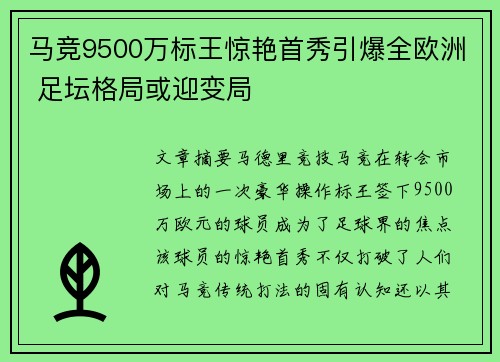 马竞9500万标王惊艳首秀引爆全欧洲 足坛格局或迎变局 马竞9500万标王惊艳首秀引爆全欧洲 足坛格局或迎变局