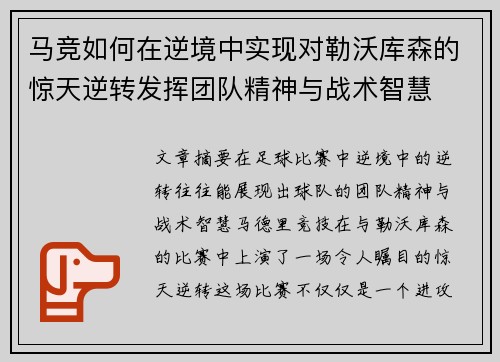 马竞如何在逆境中实现对勒沃库森的惊天逆转发挥团队精神与战术智慧 马竞如何在逆境中实现对勒沃库森的惊天逆转发挥团队精神与战术智慧