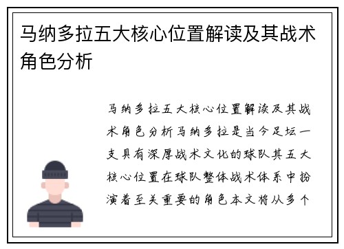 马纳多拉五大核心位置解读及其战术角色分析