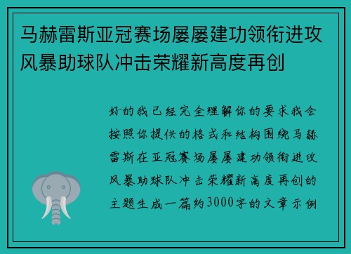 马赫雷斯亚冠赛场屡屡建功领衔进攻风暴助球队冲击荣耀新高度再创