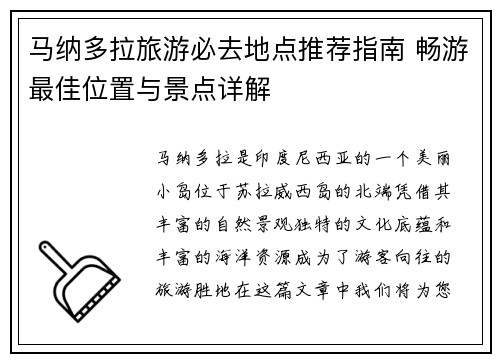 马纳多拉旅游必去地点推荐指南 畅游最佳位置与景点详解